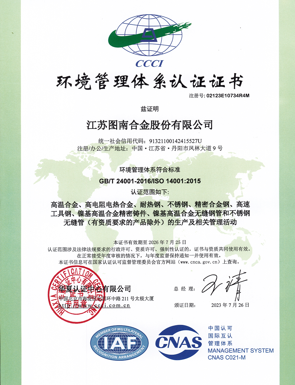 環境管理體系認證證書（中文）