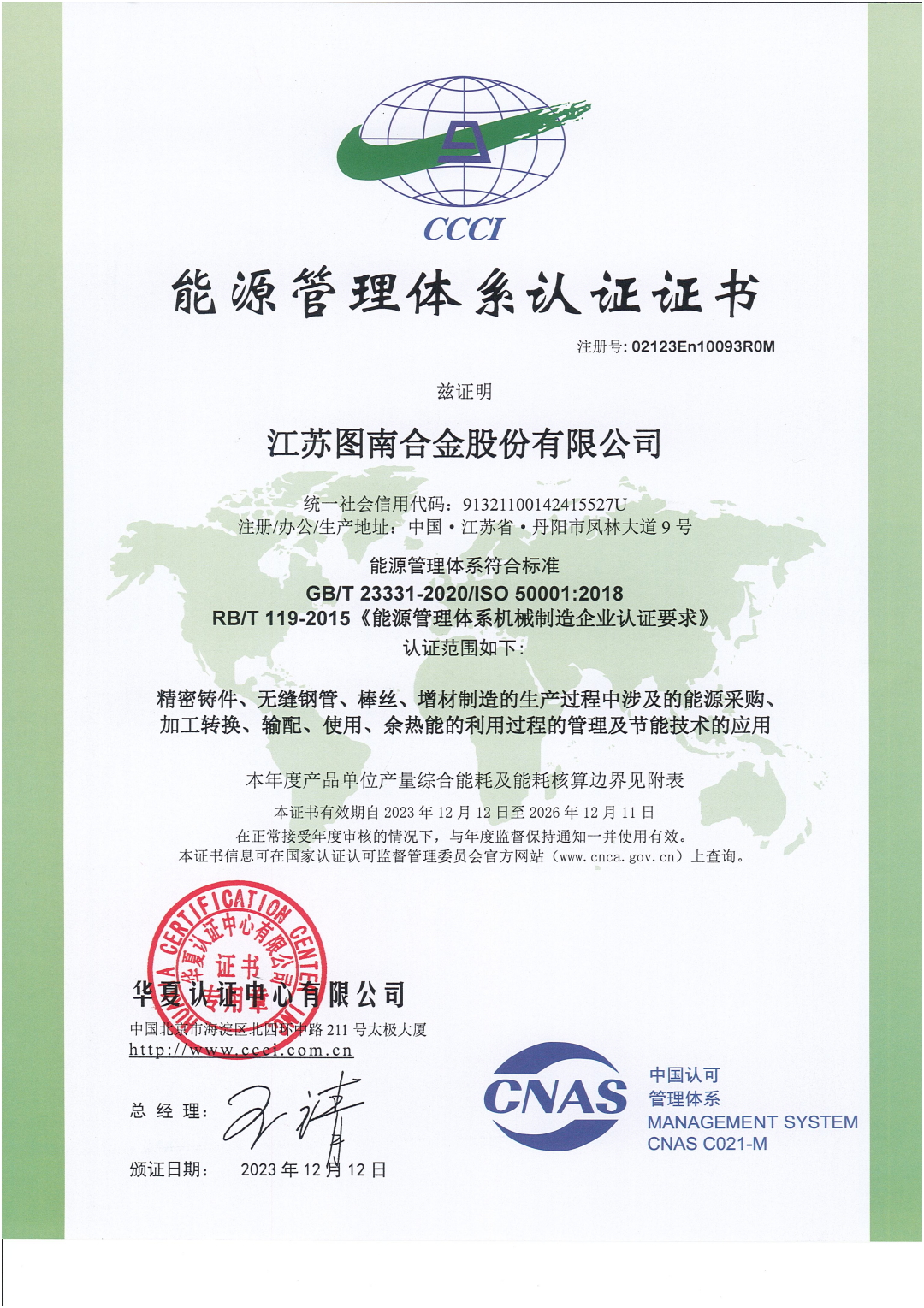 能源管理體系認證證書（02123En10093ROM）